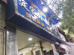 门面-定家小酥肉·清真(回民街店)