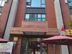 -Sweety Fairy小蜜蜂蛋糕&下午茶(大柏树店)