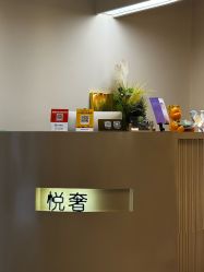 -悦奢科技美肤·牛奶光·BTL·体验中心