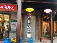 -印象江南(东栅店)