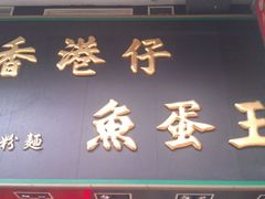 招牌-章记香港仔鱼蛋王(西洋菜街店)