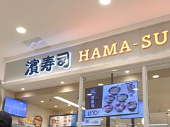 -滨寿司(高新伊藤店)