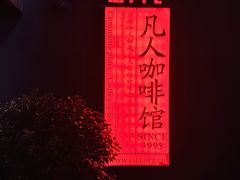 -凡人&庄阿姨的辣(万寿亭店)