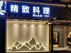 门面-翼精致料理(昆山旗舰店)