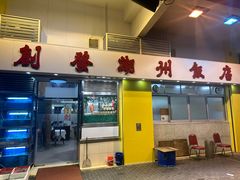 -创发潮州饭店