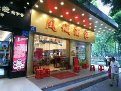 -凤城酒家(环市西路店)