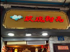 -玫瑰甜品(文明路店)