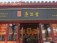 -秉正堂(天后宫总店)