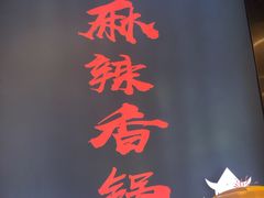 -川锅哎哟·麻辣香锅(国大城市广场店)