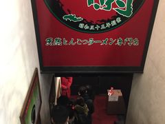 -一蘭拉面(新宿中央东口店)