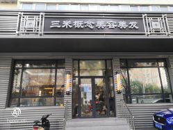-SA MI hair salon烫染沙龙