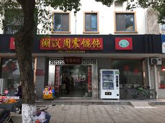 门面-周震馄饨