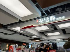 -茶话弄(北京五棵松万达店)