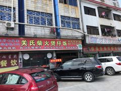 -关氏饮食店