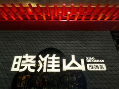 -晓淮山·扬州早茶·淮扬菜(龙阳广场店)