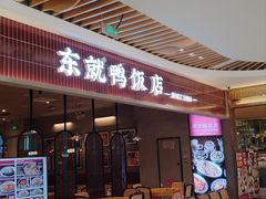 -东就鸭饭店·古早海南菜(友谊南海城店)