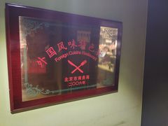 -戈拿旺巴西烤肉(崇文门店)