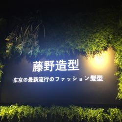 -藤野造型