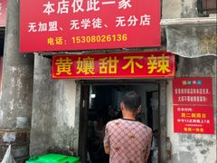 -南门黄孃甜不辣