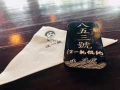 -汪一挑馄饨(老街店)