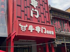 -牛串门串串香(东直门簋街总店)