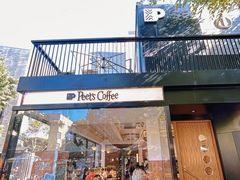 -Peet's 皮爷咖啡(东湖路手作店)