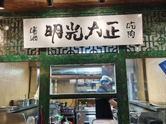 -壹头蒜烧烤小院儿