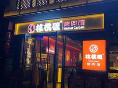 -核桃碳烤肉馆(深圳首店)