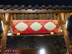 门面-院8里·小乐园家常味川菜(鹭洲里店)