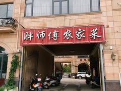 -胖师傅农家菜(阳光·爱琴海店)