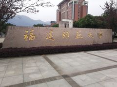 -福建师范大学(仓山校区)