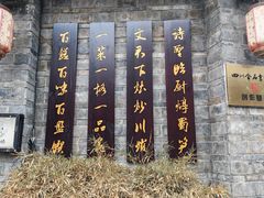 -川白楼·老成都院坝川菜鱼鲜馆(马鞍路店)
