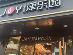 -津乐园(佳荣里店)