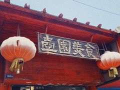 门面-壶园美食·淮扬菜(东圈门店)