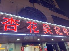 -杏花吴记牛肉火锅