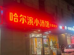 -哈尔滨小酒馆·鲜肉现穿自助烧烤(康新花园店)