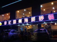 门面-得记得潮州海鲜砂锅粥(宝业路店)