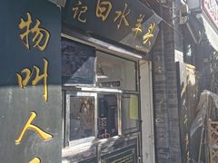 -洪记白水羊头(留学路店)