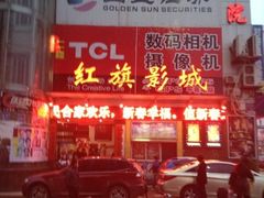 -红旗电影院