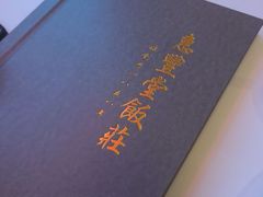 -惠丰堂饭庄·烤鸭·京味菜(西北旺·航天城店)