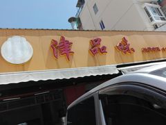 门面-津品味小吃(大学湾店)