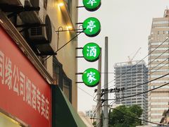 -翠亭酒家(山西南路店)