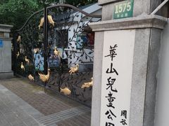 -华山儿童公园