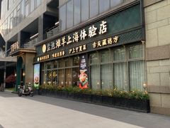 -清真·宁夏印象·盐池滩羊肉体验店(江宁路店)