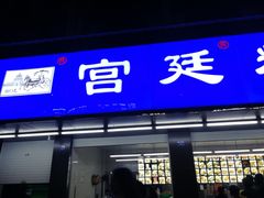 门面-宫廷糕点铺(建设路店)