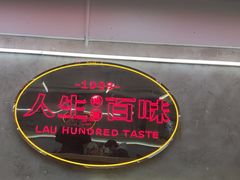 -刘百味粉馆(五一华府店)