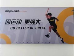 -BingoLand宾果体能中心(上城全民健身中心)