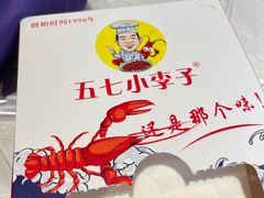 -五七小李子油焖大虾(总店)