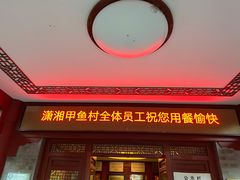 -潇湘甲鱼村(清河店)