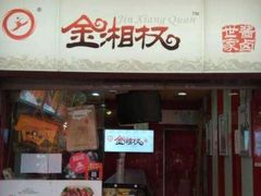 门面-金湘权老长沙酱板鸭(印象汇步行街店)